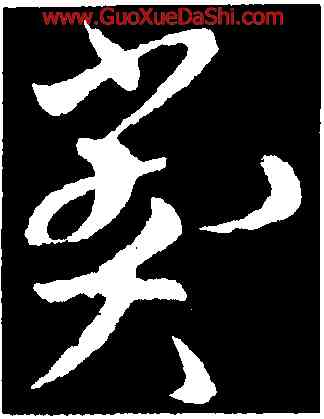 弊,歐陽詢,書法字典